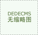 <b>深度链接全球设想、财产取消费趋向；打制贯穿</b>
